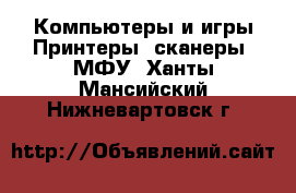 Компьютеры и игры Принтеры, сканеры, МФУ. Ханты-Мансийский,Нижневартовск г.